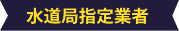 水道局指定業者