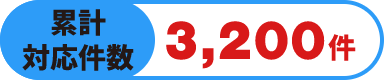 累計対応件数3,200件
