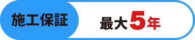 施工保証最大5年