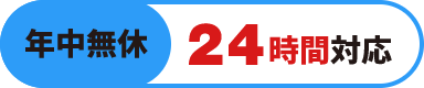 年中無休24時間対応