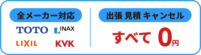 TOTO、INAX、LIXIL、KVK対応 出張、見積、キャンセル すべて0円
