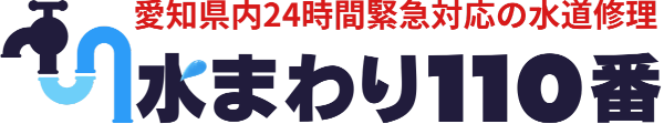 愛知県内24時間緊急対応の水道修理 水まわり110番
