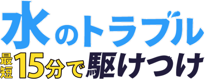 水のトラブル最短15分で駆けつけ