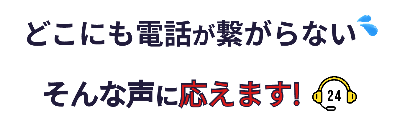 どこにも電話が繋がらない そんな声に応えます！