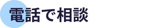 電話 or LINEで相談