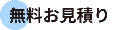 無料お見積り
