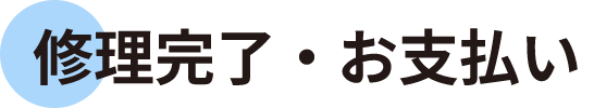 修理完了・お支払い